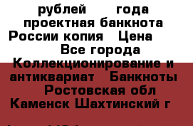 100000 рублей 1993 года проектная банкнота России копия › Цена ­ 100 - Все города Коллекционирование и антиквариат » Банкноты   . Ростовская обл.,Каменск-Шахтинский г.